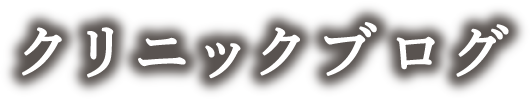 クリニックブログ