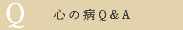 舟橋先生がお答えする「心の病Q&A」