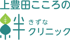 上豊田こころの絆クリニック