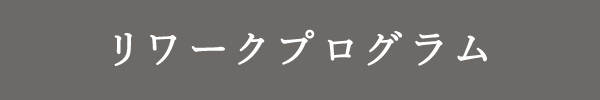 リワークプログラム