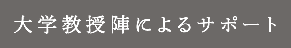 大学教授陣によるサポート