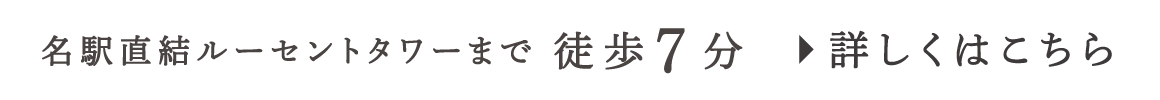 名駅直結ルーセントタワーまで徒歩7分 詳しくはこちら