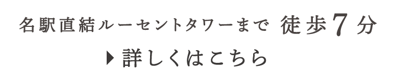 名駅直結ルーセントタワーまで徒歩7分 詳しくはこちら