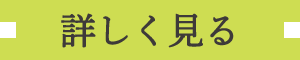 詳しく見る