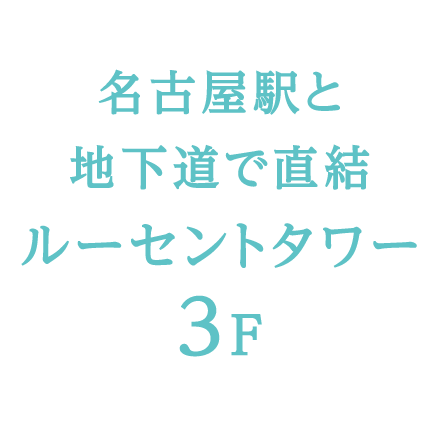 名古屋駅と地下道で直結 ルーセントタワー3F