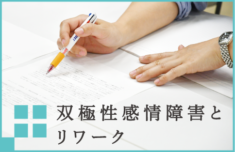 双極性感情障害とリワークセンター