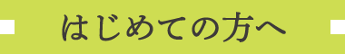 はじめての方へ