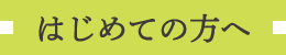 はじめての方へ