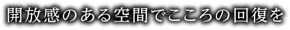 名古屋駅と直結した安らぎ空間 名古屋駅から地下で直結、郊外からのアクセスもスムーズ ゆったりとして落ち着いた空間がお迎えします