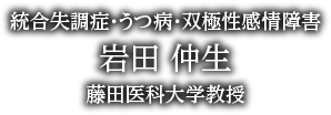 統合失調症・うつ病・双極性感情障害 岩田 仲生 藤田医科大学教授