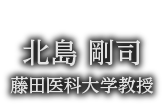 北島 剛司 藤田医科大学教授