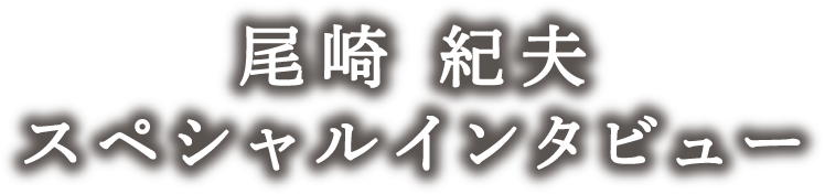 尾崎 紀夫 スペシャルインタビュー ルーセントジェイズクリニック 名古屋駅の心療内科