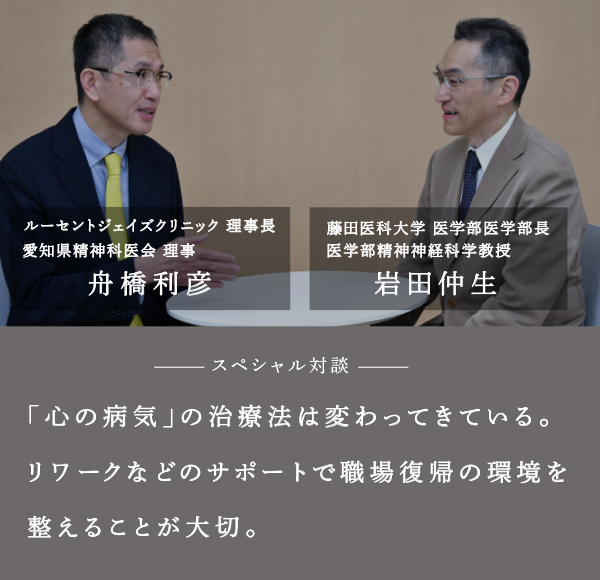 「心の病気」の治療法は変わってきている。リワークなどのサポートで職場復帰の環境を整えることが大切。