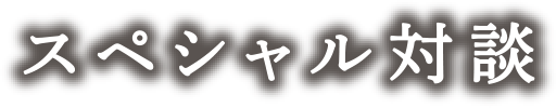 尾崎 紀夫 スペシャルインタビュー