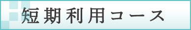 短期利用コース