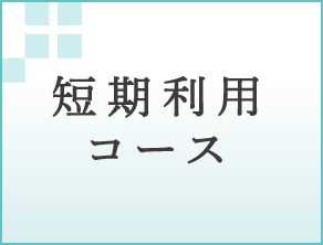 短期利用コース