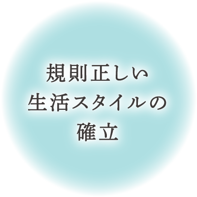 規則正しい生活スタイルの確立